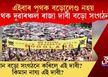 এইবাৰ পৃথক বড়োলেণ্ড নহয়, পৃথক দুৱাৰঞ্চল ৰাজ্য দাবী বড়ো সংগঠনৰ, কোন  বড়ো সংগঠনে কৰিলে এই দাবী?