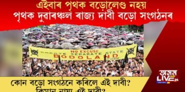 এইবাৰ পৃথক বড়োলেণ্ড নহয়, পৃথক দুৱাৰঞ্চল ৰাজ্য দাবী বড়ো সংগঠনৰ, কোন  বড়ো সংগঠনে কৰিলে এই দাবী?
