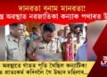 এফালে দানৱতা আনফালে মানৱতা! গাঁতত পুতি থোৱা অৱস্থাত নৱজাতক কন্যাক পথাৰত উদ্ধাৰ