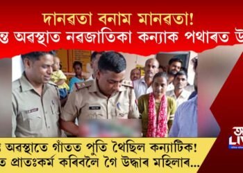 এফালে দানৱতা আনফালে মানৱতা! গাঁতত পুতি থোৱা অৱস্থাত নৱজাতক কন্যাক পথাৰত উদ্ধাৰ