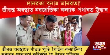 এফালে দানৱতা আনফালে মানৱতা! গাঁতত পুতি থোৱা অৱস্থাত নৱজাতক কন্যাক পথাৰত উদ্ধাৰ