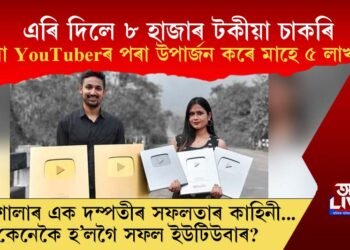 ৮ হাজাৰ টকীয়া চাকৰি এৰি ইউটিউবৰ পৰা মাহে ৫ লাখ টকা উপাৰ্জন বজালীৰ এক দম্পতীৰ