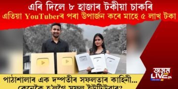 ৮ হাজাৰ টকীয়া চাকৰি এৰি ইউটিউবৰ পৰা মাহে ৫ লাখ টকা উপাৰ্জন বজালীৰ এক দম্পতীৰ
