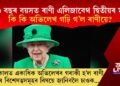 ৯৬ বছৰ বয়সত ৰাণী এলিজাবেথ দ্বিতীয়ৰ মৃত্যু : কি কি অভিলেখ গঢ়ি গ’ল ৰাণীয়ে?