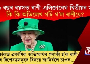 ৯৬ বছৰ বয়সত ৰাণী এলিজাবেথ দ্বিতীয়ৰ মৃত্যু : কি কি অভিলেখ গঢ়ি গ’ল ৰাণীয়ে?