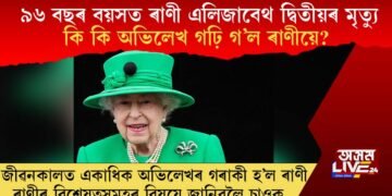 ৯৬ বছৰ বয়সত ৰাণী এলিজাবেথ দ্বিতীয়ৰ মৃত্যু : কি কি অভিলেখ গঢ়ি গ’ল ৰাণীয়ে?