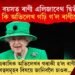৯৬ বছৰ বয়সত ৰাণী এলিজাবেথ দ্বিতীয়ৰ মৃত্যু : কি কি অভিলেখ গঢ়ি গ’ল ৰাণীয়ে?
