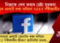 নিজকে শেষ কৰাৰ চেষ্টা যুৱকৰ! ফেচবুক এলাৰ্টে ৰক্ষা কৰিলে NEET প্ৰাৰ্থীৰ জীৱন