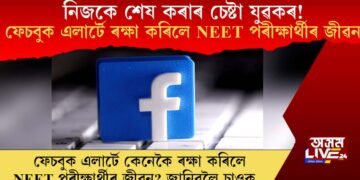 নিজকে শেষ কৰাৰ চেষ্টা যুৱকৰ! ফেচবুক এলাৰ্টে ৰক্ষা কৰিলে NEET প্ৰাৰ্থীৰ জীৱন