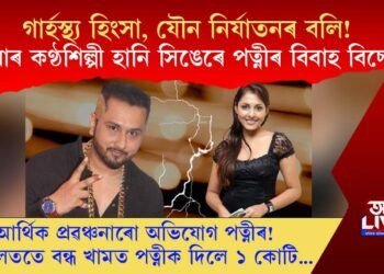 গাৰ্হস্থ্য হিংসা, যৌন নিৰ্যাতনৰ বলি! এইবাৰ কণ্ঠশিল্পী হানি সিঙেৰে বিবাহ বিচ্ছেদ পত্নীৰ
