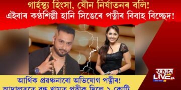 গাৰ্হস্থ্য হিংসা, যৌন নিৰ্যাতনৰ বলি! এইবাৰ কণ্ঠশিল্পী হানি সিঙেৰে বিবাহ বিচ্ছেদ পত্নীৰ