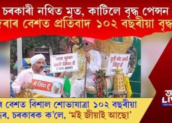 চৰকাৰী নথিত মৃত, বন্ধ কৰিলে বৃদ্ধ পেন্সন; দৰাৰ বেশত প্ৰতিবাদ ১০২ বছৰীয়া বৃদ্ধৰ