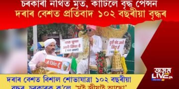 চৰকাৰী নথিত মৃত, বন্ধ কৰিলে বৃদ্ধ পেন্সন; দৰাৰ বেশত প্ৰতিবাদ ১০২ বছৰীয়া বৃদ্ধৰ