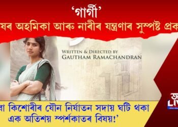 ‘গাৰ্গী’- পুৰুষৰ অহমিকা আৰু নাৰীৰ যন্ত্ৰণাৰ সুস্পষ্ট প্ৰকাশ!