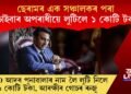 চাইবাৰ প্ৰৱঞ্চনা! ছেৰামৰ এক সঞ্চালকৰ পৰা চাইবাৰ অপৰাধীয়ে লুটিলে ১ কোটি টকা