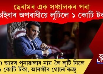 চাইবাৰ প্ৰৱঞ্চনা! ছেৰামৰ এক সঞ্চালকৰ পৰা চাইবাৰ অপৰাধীয়ে লুটিলে ১ কোটি টকা