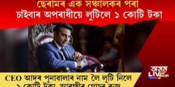 চাইবাৰ প্ৰৱঞ্চনা! ছেৰামৰ এক সঞ্চালকৰ পৰা চাইবাৰ অপৰাধীয়ে লুটিলে ১ কোটি টকা