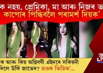 ‘মোক নহয়, প্ৰেমিকা, মা আৰু ভগ্নীক কাপোৰ পিন্ধিবলৈ পৰামৰ্শ দিয়ক’ কিয় খঙত ফাটি পৰিল উৰ্ফি জাভেদ?