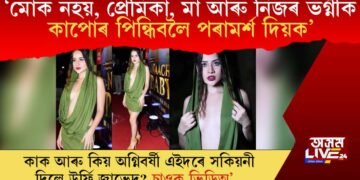 ‘মোক নহয়, প্ৰেমিকা, মা আৰু ভগ্নীক কাপোৰ পিন্ধিবলৈ পৰামৰ্শ দিয়ক’ কিয় খঙত ফাটি পৰিল উৰ্ফি জাভেদ?