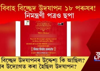 বিবাহ বিচ্ছেদ উদযাপন ১৮ পৰুষৰ! নিমন্ত্ৰণী পত্ৰও ছপা