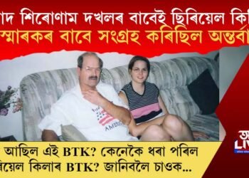 সংবাদ শিৰোণাম দখলৰ বাবেই কৰিছিল ছিৰিয়েল কিলিং! স্মাৰকৰ বাবে সংগ্ৰহ কৰিছিল অন্তৰ্বাস