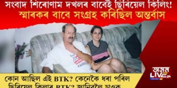 সংবাদ শিৰোণাম দখলৰ বাবেই কৰিছিল ছিৰিয়েল কিলিং! স্মাৰকৰ বাবে সংগ্ৰহ কৰিছিল অন্তৰ্বাস