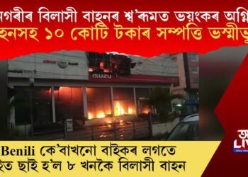 মহানগৰীৰ বিলাসী বাহনৰ শ্ব’ৰূমত ভয়ংকৰ অগ্নিকাণ্ড, বাহনসহ ১০ কোটি টকাৰ সম্পত্তি ভস্মীভূত