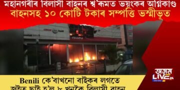 মহানগৰীৰ বিলাসী বাহনৰ শ্ব’ৰূমত ভয়ংকৰ অগ্নিকাণ্ড, বাহনসহ ১০ কোটি টকাৰ সম্পত্তি ভস্মীভূত