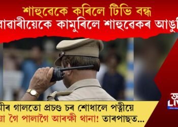 শাহুৱেকে কৰিলে টিভি বন্ধ, বোৱাৰীয়েকে কামুৰিলে শাহুৱেকৰ আঙুলি, স্বামীৰ গালতো প্ৰচণ্ড চৰ