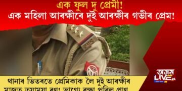 এক ফুল দু প্ৰেমী! একেগৰাকী মহিলা আৰক্ষীৰে প্ৰেমত পৰি দুই আৰক্ষীৰ তয়াময়া ৰণ!