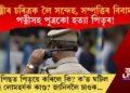 পত্নীৰ চৰিত্ৰক লৈ সন্দেহ, সম্পত্তিৰ বিবাদ! পত্নীসহ পুত্ৰকো হত্যা পিতৃৰ! তাৰ পিছত পিতৃয়ে কৰিলে কি?