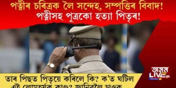 পত্নীৰ চৰিত্ৰক লৈ সন্দেহ, সম্পত্তিৰ বিবাদ! পত্নীসহ পুত্ৰকো হত্যা পিতৃৰ! তাৰ পিছত পিতৃয়ে কৰিলে কি?