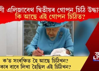 ৰাণী এলিজাবেথৰ এখন গোপন চিঠি… কি আছে এই গোপন চিঠিত? ক’ত সংৰক্ষিত হৈ আছে চিঠিখন?