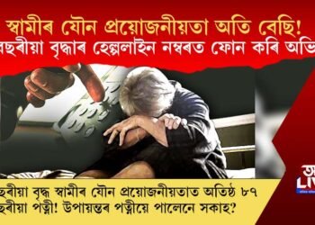 স্বামীৰ যৌন প্ৰয়োজনীয়তা অতি বেছি! ৮৭ বছৰীয়া বৃদ্ধাৰ হেল্পলাইন নম্বৰত ফোন কৰি অভিযোগ