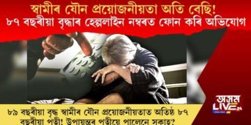 স্বামীৰ যৌন প্ৰয়োজনীয়তা অতি বেছি! ৮৭ বছৰীয়া বৃদ্ধাৰ হেল্পলাইন নম্বৰত ফোন কৰি অভিযোগ