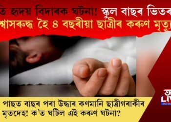 অতি হৃদয় বিদাৰক ঘটনা! স্কুল বাছৰ ভিতৰত শ্বাসৰুদ্ধ হৈ ৪ বছৰীয়া ছাত্ৰীৰ কৰুণ মৃত্যু