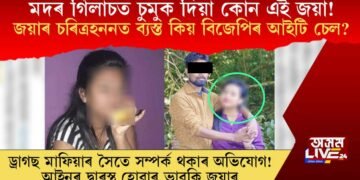 মদৰ গিলাচত চুমুক দিয়া কোন এই জয়া! জয়াৰ চৰিত্ৰহননত ব্যস্ত কিয় বিজেপিৰ আইটি চেল?
