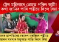 ট্ৰেন্স মহিলাৰে প্ৰেমত পৰিল স্বামী! সেই কথা জানিব পাৰি পত্নীয়ে দিলে বিয়া পাতি