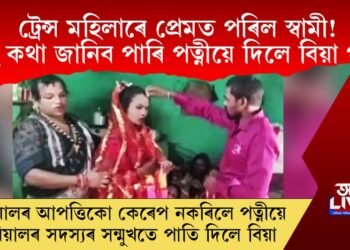 ট্ৰেন্স মহিলাৰে প্ৰেমত পৰিল স্বামী! সেই কথা জানিব পাৰি পত্নীয়ে দিলে বিয়া পাতি