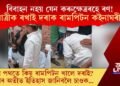 বাটত বৰযাত্ৰীক ভেটা দি দৰাক ৰামপিটন দিলে কইনাঘৰীয়াই! কিয় ৰামপিটন খালে দৰাই?