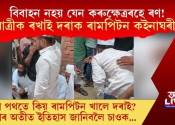 বাটত বৰযাত্ৰীক ভেটা দি দৰাক ৰামপিটন দিলে কইনাঘৰীয়াই! কিয় ৰামপিটন খালে দৰাই?