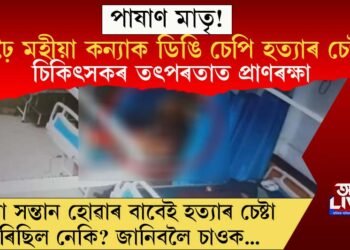 পাষাণ মাতৃ! আঢ়ৈ মহীয়া কন্যাক ডিঙি চেপি হত্যাৰ চেষ্টা! চিকিৎসকৰ তৎপৰতাত প্ৰাণৰক্ষা