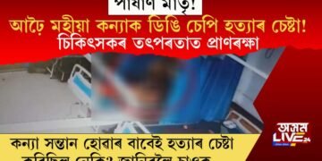 পাষাণ মাতৃ! আঢ়ৈ মহীয়া কন্যাক ডিঙি চেপি হত্যাৰ চেষ্টা! চিকিৎসকৰ তৎপৰতাত প্ৰাণৰক্ষা