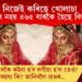 নিজেই কৰিছে খোলাচা, এবাৰ দুবাৰ নহয় ৪৬৫ বাৰকৈ হৈছে বিয়াৰ কইনা!