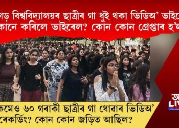 চণ্ডীগড় বিশ্ববিদ্যালয়ৰ ছাত্ৰীৰ গা ধুই থকা ভিডিঅ’ ভাইৰেল! কোনে কৰিছিল ভাইৰেল? গ্ৰেপ্তাৰ হ’ল কোন কোন?