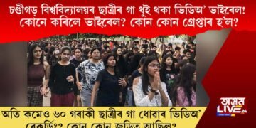 চণ্ডীগড় বিশ্ববিদ্যালয়ৰ ছাত্ৰীৰ গা ধুই থকা ভিডিঅ’ ভাইৰেল! কোনে কৰিছিল ভাইৰেল? গ্ৰেপ্তাৰ হ’ল কোন কোন?