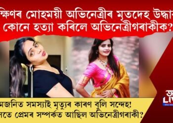 দক্ষিণৰ মোহময়ী অভিনেত্ৰীৰ মৃতদেহ উদ্ধাৰ! কোনে হত্যা কৰিলে অভিনেত্ৰীগৰাকীক?