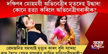দক্ষিণৰ মোহময়ী অভিনেত্ৰীৰ মৃতদেহ উদ্ধাৰ! কোনে হত্যা কৰিলে অভিনেত্ৰীগৰাকীক?