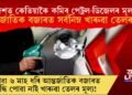 আন্তৰ্জাতিক বজাৰত সৰ্বনিম্ন খাৰুৱা তেলৰ মূল্য! দেশত কেতিয়াকৈ কমিব পেট্ৰল-ডিজেলৰ মূল্য?