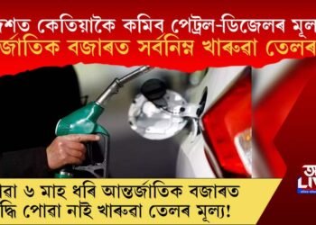 আন্তৰ্জাতিক বজাৰত সৰ্বনিম্ন খাৰুৱা তেলৰ মূল্য! দেশত কেতিয়াকৈ কমিব পেট্ৰল-ডিজেলৰ মূল্য?